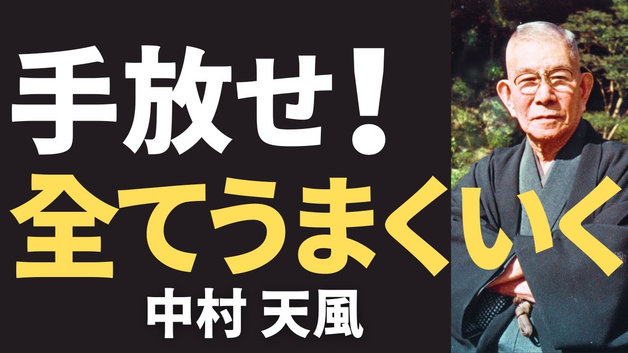 【今すぐやるべき】中村天風が教える「執着を手放せ」心が軽くなり人生が好転する法則