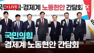 [LIVE] 국민의힘·경제계 노동현안 간담회 [이슈현장] / JTBC News