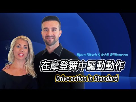 Bjorn Bitsch   Ashli Williamson 在摩豋舞中驅動動作〈中文字幕〉