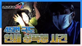 Download lagu [긴급출동 24시] 영혼 살인마! 45번 국도 연쇄 성폭행 사건 KBS 130909 방송 mp3