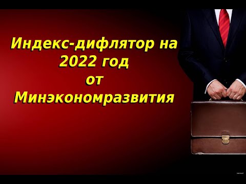 Индекс дефлятор на 2022 год от Минэкономразвития. Расчет индекса дефлятора в 2022 году.