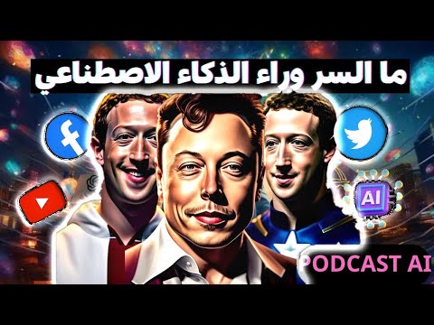 بودكاست حصري حول خطر الذكاء الاصطناعي على مستقبل البشرية بين شخصيتين من ذكاء اصطناعي elonmusk mark