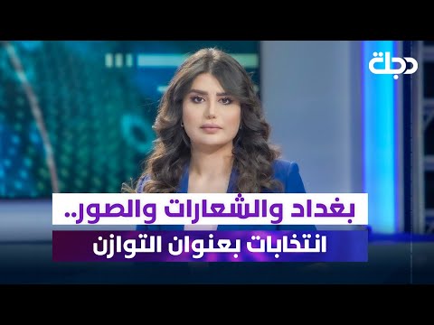 فيديو | بغداد والشعارات والصور.. انتخابات بعنوان التوازن | تغطية خاصة مع رانيا ناصر
