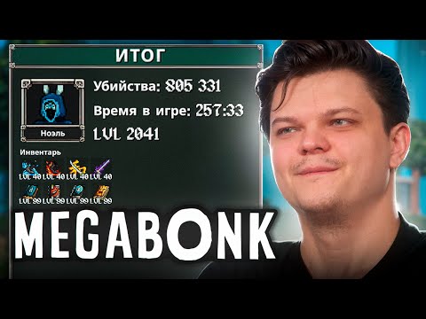 SILVERNAME WORLD FIRST 805K LEGIT RUN MEGABONK (FULL RUN)