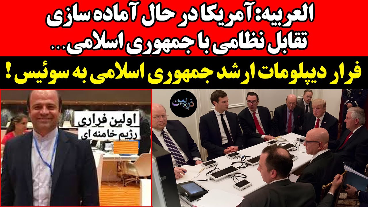 العربیه:آمریکا در حال آماده سازی تقابل نظامی با ج.ا ! فرار دیپلومات ارشد جمهور