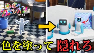 超話題のかくれんぼゲーム「めっちゃカメレオン」を視聴者とやったら面白すぎたwww