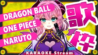 【#歌枠 】ドラゴンボール・NARUTO・ONE PIECE歌枠 #雑談 #アニソン #ドラゴンボール #dragonball #naruto #onepiece   #karaoke