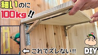 【DIY】【金具】最強折りたたみテーブル作り！！位置決め失敗しない！！こんなに細いのに100kg！！ちょい置きにも便利です！！デッドスペースにもピッタリ！！必要じゃない時はたためてスッキリ収納！棚受け