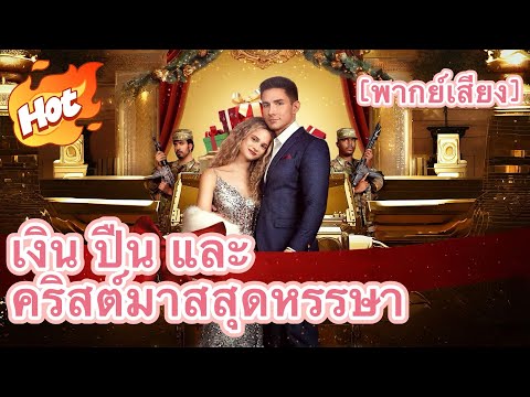 (พากย์) เงิน ปืน และคริสต์มาสสุดหรรษา#drama