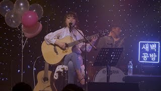 새벽공방(SBGB) - Full Cam@새벽공방 단독공연 〈오늘은 어른이날〉 20180506