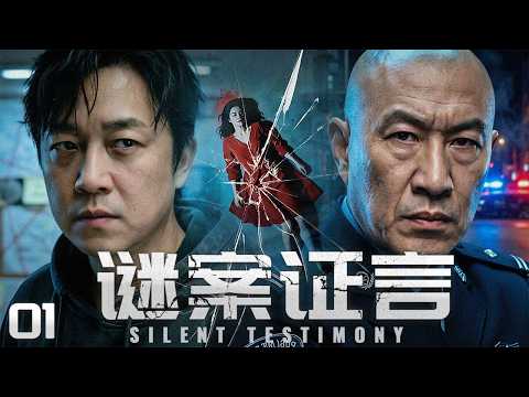 【最新刑侦剧】谜案证言01 | 主演：#潘粤明 #张磊 #白雪云 #石兆琪