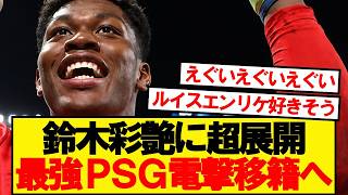 【超速報】日本代表GK鈴木彩艶、CL王者パリサンジェルマンへ電撃移籍浮上！！！！！