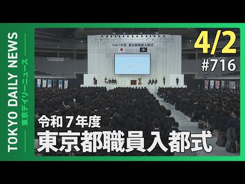 令和７年度　東京都職員入都式（令和７年４月２日 東京デイリーニュース No.716）