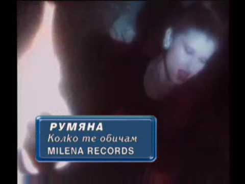 Румяна - Колко те обичам / Rumyana - Kolko te obicham (clip)