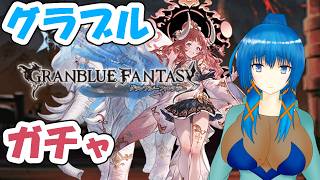 【#グラブル】バドラガチャと高難易度配布