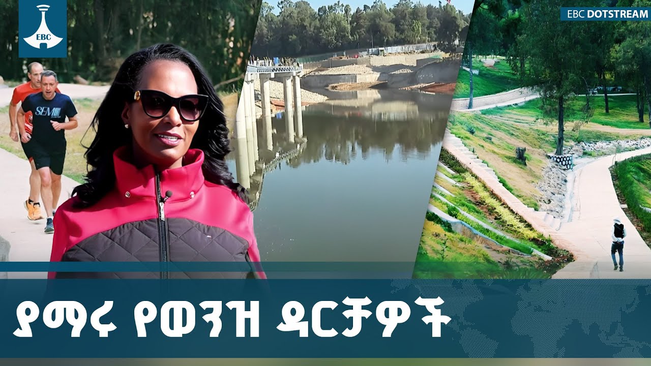 የተፈጥሮ ሀብት ሕልውናን በመጠበቅ የአዲስ አበባን ገጽታና ያስዋበ ልማት | River Side Develop