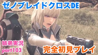 □■ゼノブレイドクロスDEを初見実況プレイ part103【姉弟実況】