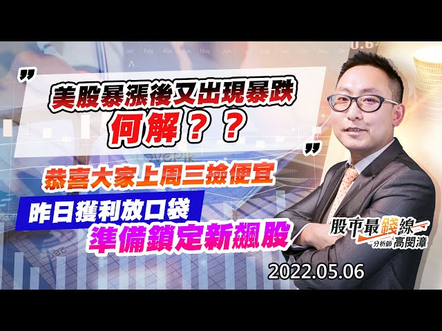 20220506《股市最錢線》#高閔漳 美股暴漲後又出現暴跌，何解？？””恭喜大家上周三撿便宜，昨日獲利放口袋，準備鎖定新飆股