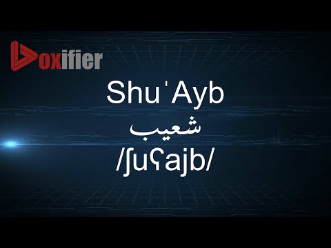 How to Pronunce Shu'Ayb (شعيب) in Arabic - Voxifier.com