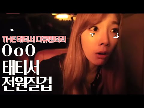 수상한 사파리 버스..태티서를 태우고 어딘가로 가는데 그곳은 어디?!ㅣ#THE태티서