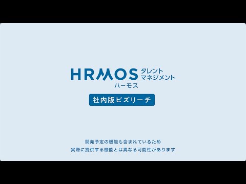 HRMOSタレントマネジメント 社内版ビズリーチ説明動画