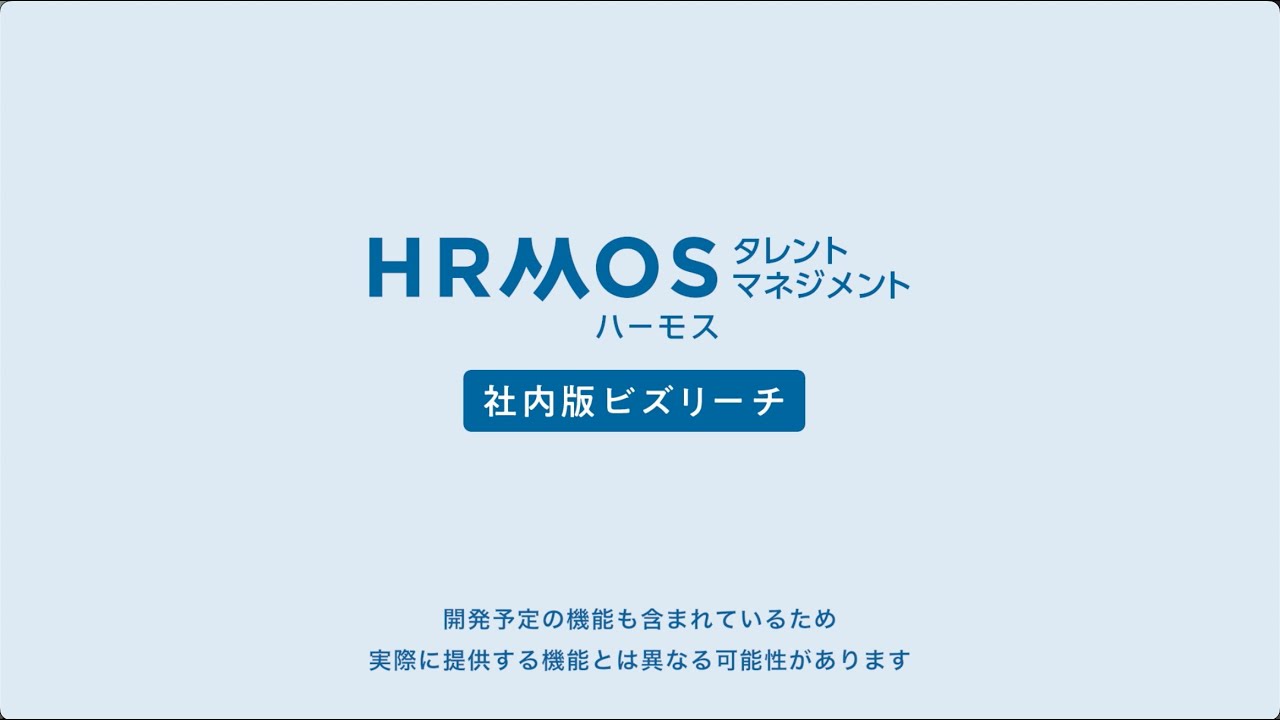HRMOSタレントマネジメント 社内版ビズリーチ説明動画