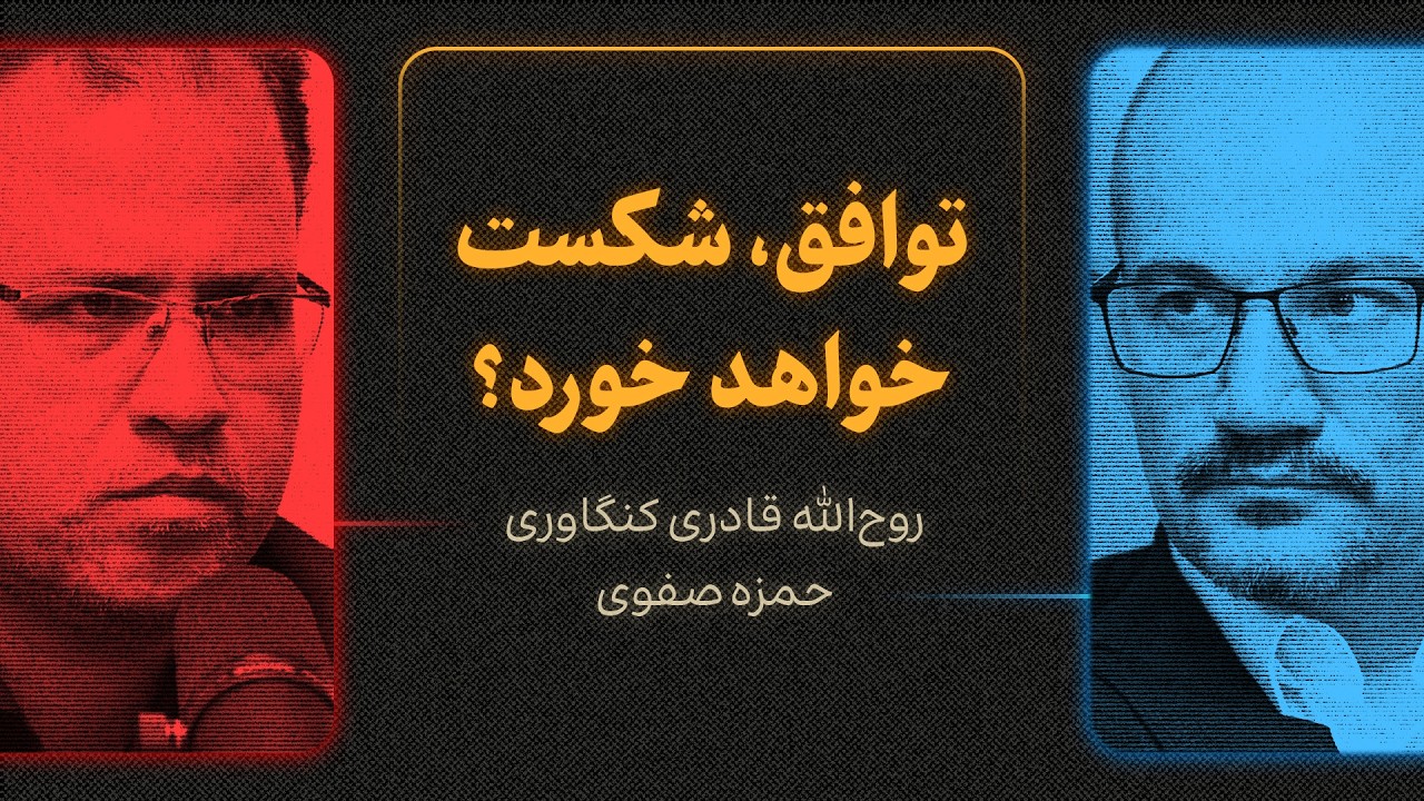 توافق، شکست خواهد خورد؟ | گزیده‌ای از گفتگوی روح‌الله قادری کنگاوری و حمزه ص