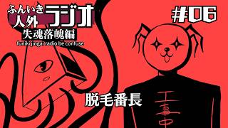 ふんいき人外ラジオ失魂落魄編#06「脱毛番長」