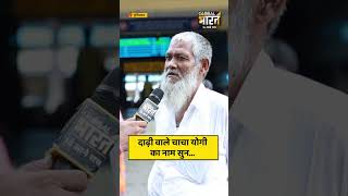 दाढ़ी वाले चाचा योगी का नाम सुन...