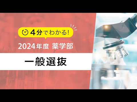 薬学科 【薬学部】2024一般選抜