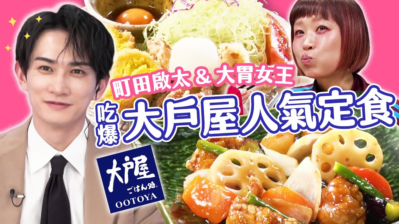 町田啓太來了！和大胃女王吃爆「大戶屋」10道人氣定食｜大胃王吃遍巨大美食｜緯來日本台