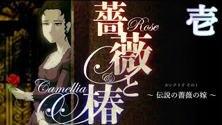 ゆっくり実況『薔薇と椿～お豪華絢爛版～』おビンタが全てを制す！　壱