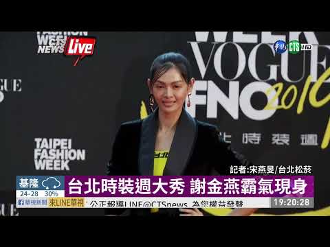台北時裝週大秀 謝金燕霸氣現身