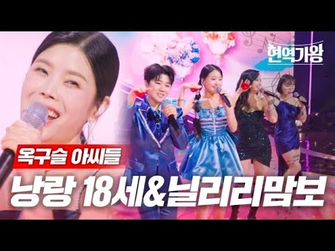 옥구슬 아씨들 - 낭랑 18세&닐리리맘보｜현역가왕 5회 231226