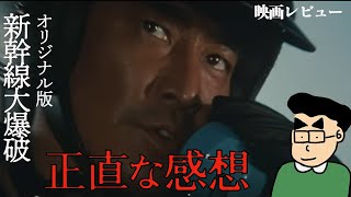 【映画レビュー】#新幹線大爆破  オリジナル版【微ネタバレあり】