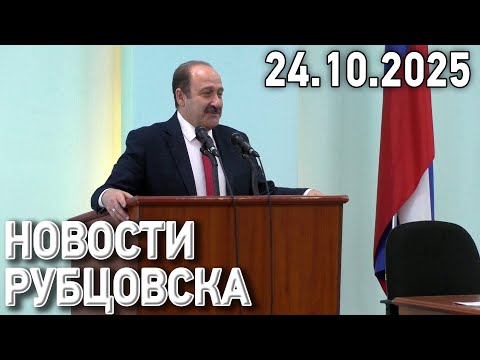 Новости Рубцовска (24.10.2025)