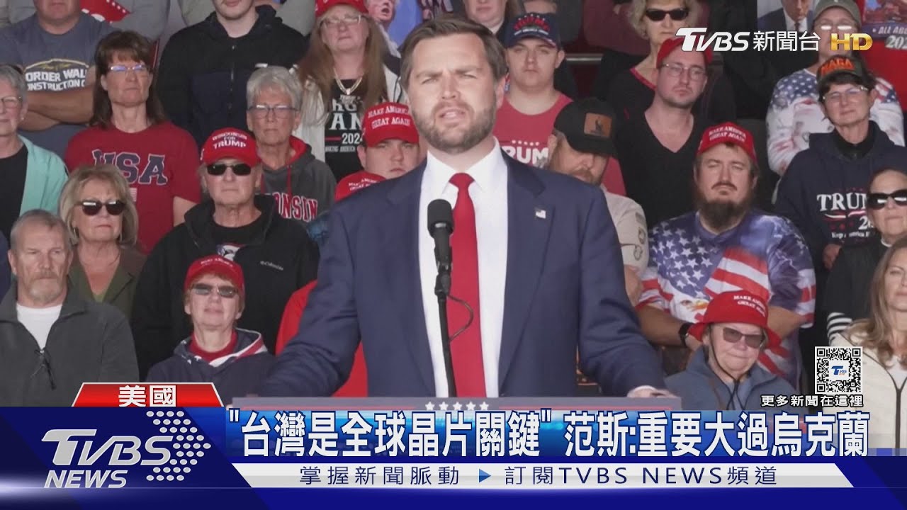籲選民幽默點！范斯談波多黎各歧視論　接受專訪再提台灣