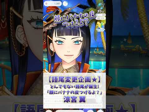 【語尾変更企画★】バナナの皮つけるよ？とんでもない語尾が誕生！これはもはやセリフ枠！語尾変ってなんだっけ涼宮 翼【雑談/IRIAM切り抜き/新人vtuber】