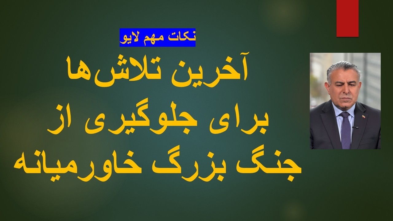 آخرین تلاش‌ها برای جلوگیری از جنگ بزرگ خاورمیانه/نکات مهم لایو
