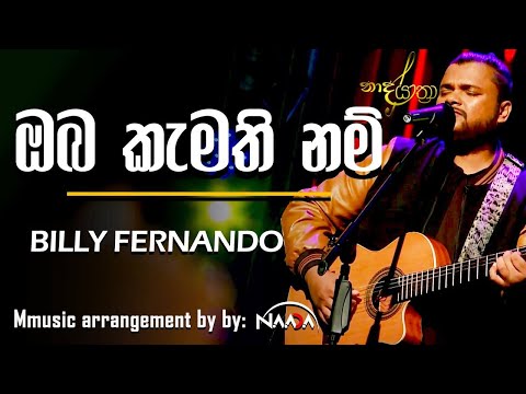 Oba Kamathi Nam -(ඔබ කැමති නම්) By Billi Fernando with NAADA