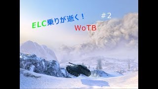 [ゆっくり実況]ELC乗りが逝く！WoTB＃2