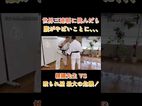 【殴られ屋最大の危機】世界三連覇の突きを15秒耐えることが出来るのか？