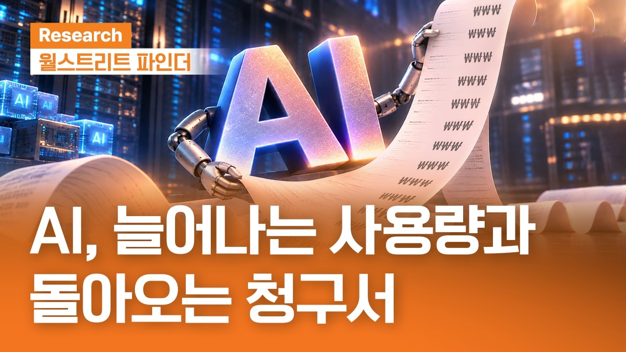 AI, 늘어나는 사용량과 돌아오는 청구서 | 월스트리트파인더ㅣ2026.10.26(월)