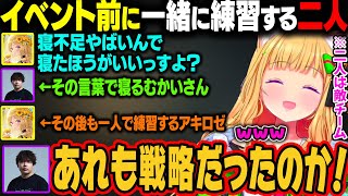 イベントの前に一緒に練習する二人。むかいさんを先に寝かせて自分は練習する戦略を無意識にしてしまうアキロゼw【アキ・ローゼンタール/ホロライブ切り抜き