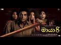 Maya 8 මායා 8 සිංහල හඩකැවූ චිත්‍රපටය