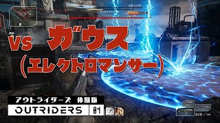 炎 vs 雷　アウトライダーズ体験版 実況プレイ04【OUTRIDERS Demo】