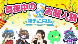 真 夜 中 の お 題 人 狼【結チャンネル人狼 #116 前半・無料パート】