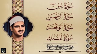 سورة يس والرحمن والواقعة والملك 💖 شغلها بنية جلب الرزق وقضاء الدين وتفريج الهم وتيسير الامور   