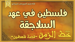 درس 17 | فلسطين في عهد السلاجقة | سلسلة خط الزمن | راغب السرجاني image