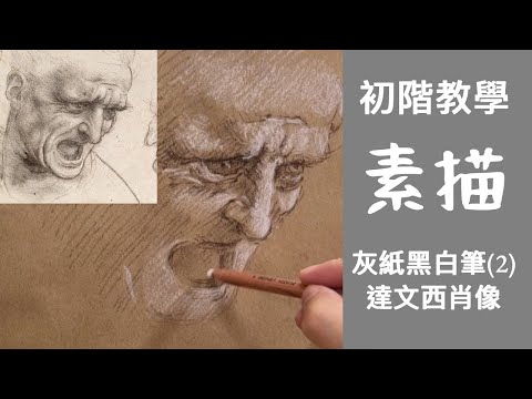 素描初階教學 (2) 達文西肖像 | 文藝復興常用的素描方法 | 白筆描繪光 | 黑筆描繪陰影 | 與油畫的繪畫方法一樣 | 位置正確很重要 | 要突出光 #屯門畫室 #素描